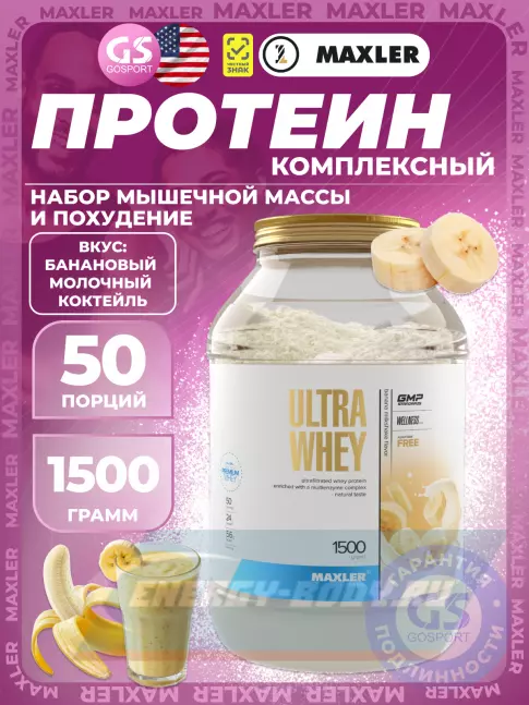  MAXLER Ultra Whey 1500 г, Банановый Молочный Коктейль