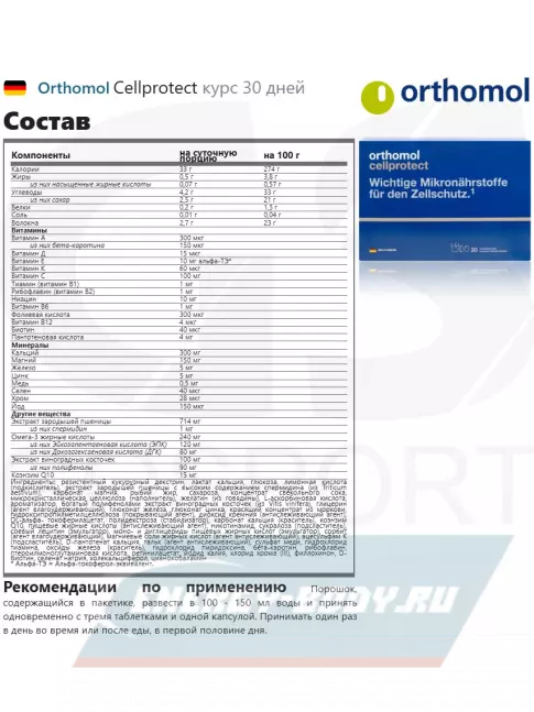  Orthomol Cellprotect курс 30 дней
