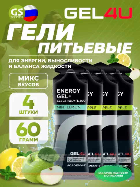 Энергетический гель GEL4U Energy Gel MIX 4 x 60 г, Яблоко, Лимон и Мята