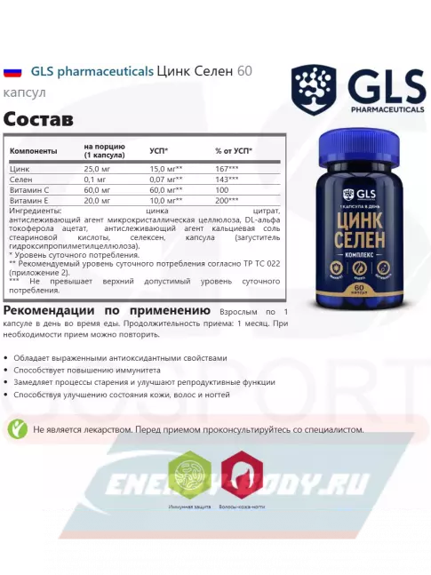  GLS pharmaceuticals Цинк Селен 60 капсул