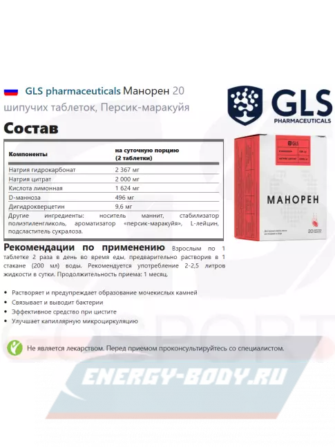  GLS pharmaceuticals Манорен 20 шипучих таблеток, Персик-маракуйя