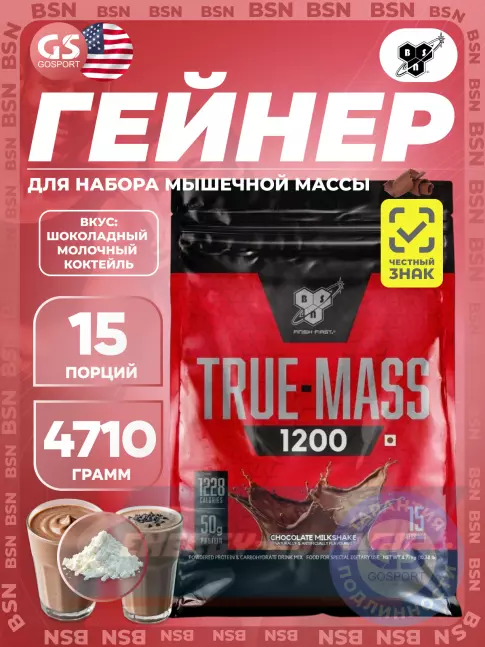 Гейнер BSN True Mass 1200 Weight Gainer 4650 г, Шоколадный молочный коктейль