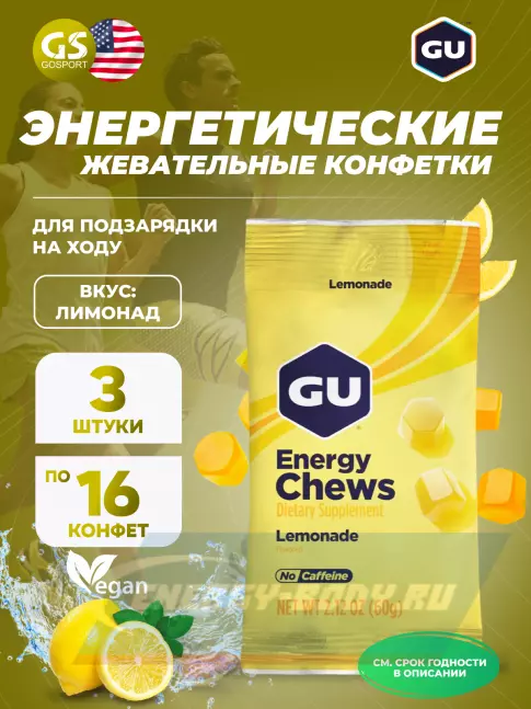 Восстановление GU ENERGY Мармеладки GU Energy Chews 3 x 60 г, Лимонад