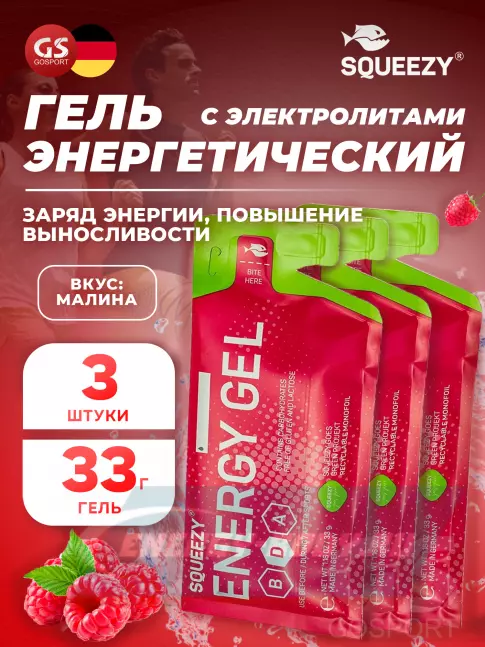 Энергетический гель SQUEEZY ENERGY GEL no caffeine 3 x 33 г, Малина