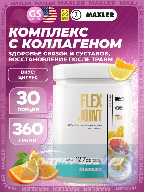 Суставы, связки MAXLER Flex Joint 360 г, Цитрус