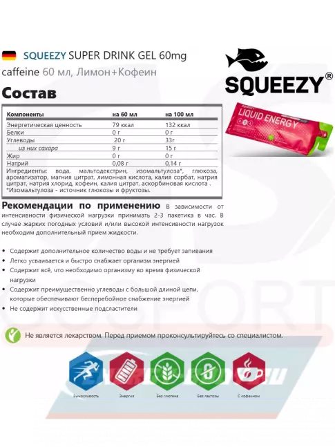 Энергетический гель SQUEEZY SUPER DRINK GEL 60mg caffeine 60 мл, Лимон+Кофеин