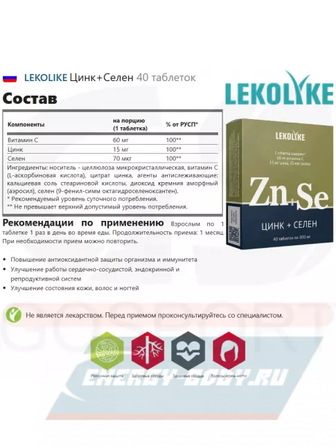  LEKOLIKE Цинк+Селен 40 таблеток