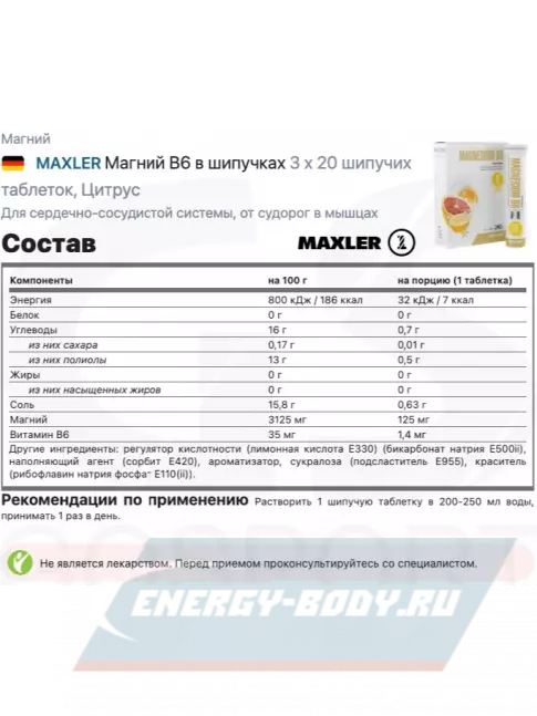  MAXLER Магний B6 в шипучках 3 x 20 шипучих таблеток, Цитрус