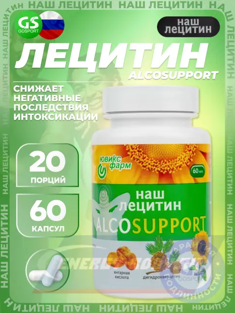 Omega 3 НАШ ЛЕЦИТИН Alcosupport 60 капсул Omega 3 НАШ ЛЕЦИТИН Alcosupport 60 капсул