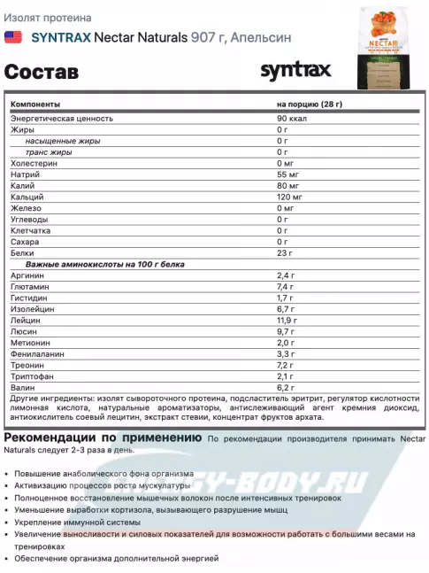  SYNTRAX Nectar Naturals 907 г, Апельсин