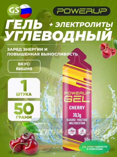 Энергетический гель Powerup GEL +Na +K саше 50 г, Вишня