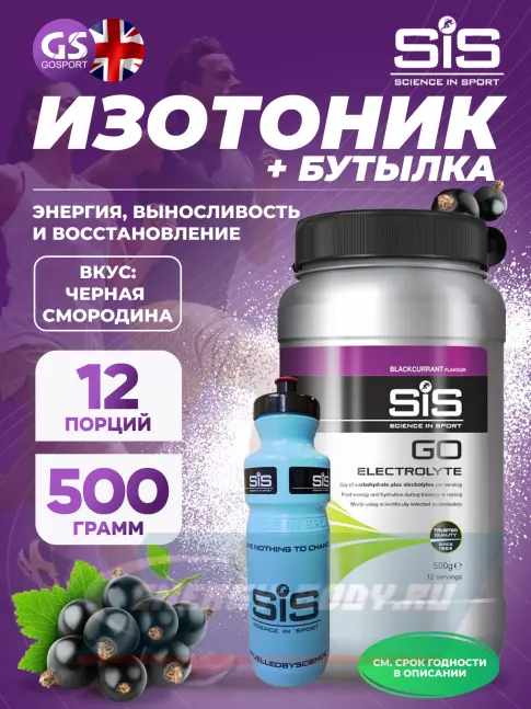  SCIENCE IN SPORT (SiS) GO Electrolyte + Бутылочка синяя Черная смородина №2