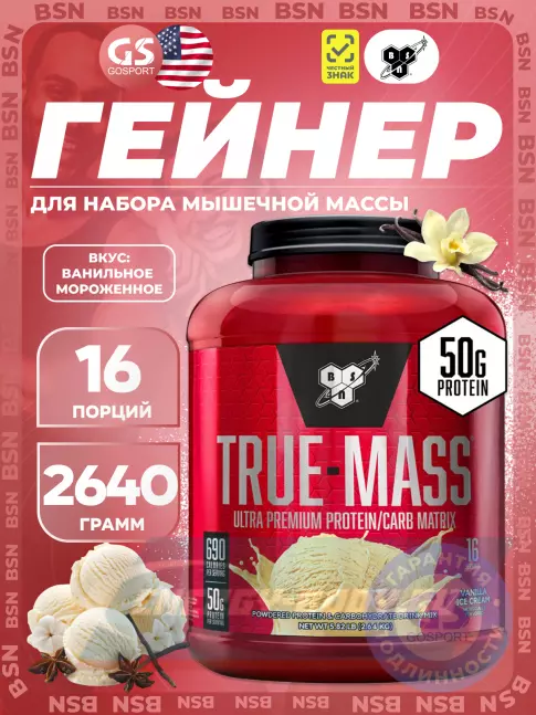 Гейнер BSN True Mass 2640 г, Ванильное мороженное