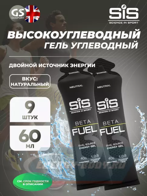 Энергетический гель SCIENCE IN SPORT (SiS) Gel Beta Fuel 9 x 60 мл, Без вкуса