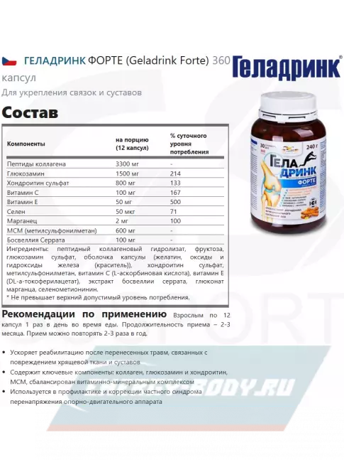Суставы, связки ГЕЛАДРИНК ФОРТЕ (Geladrink Forte) 360 капсул