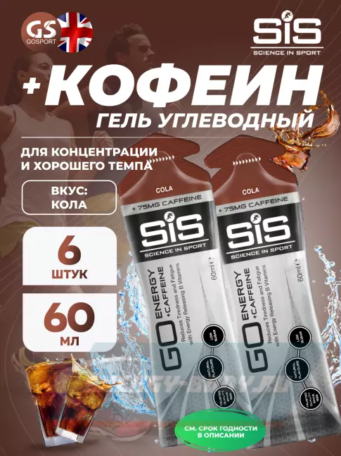 Энергетический гель SCIENCE IN SPORT (SiS) GO Energy 75mg caffeine 6 x 60 мл, Кола