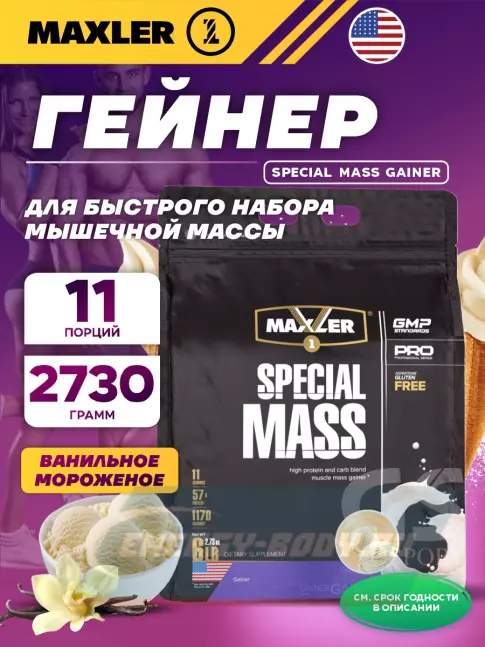 Гейнер MAXLER Special Mass Gainer 2730 г, Ванильное мороженое