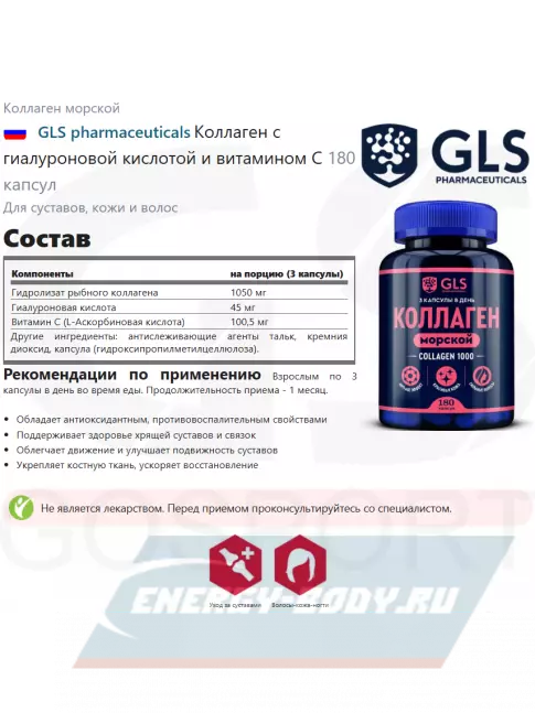 COLLAGEN GLS pharmaceuticals Коллаген с гиалуроновой кислотой и витамином С 180 капсул