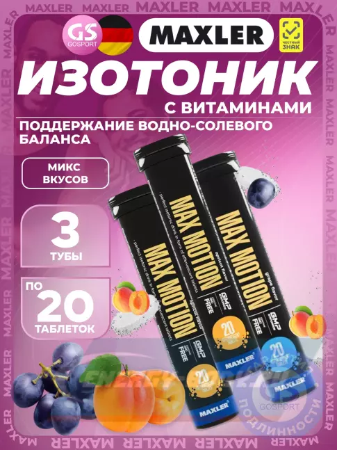  MAXLER Max Motion Effervescent 3х20 шипучих таблеток, Микс 3