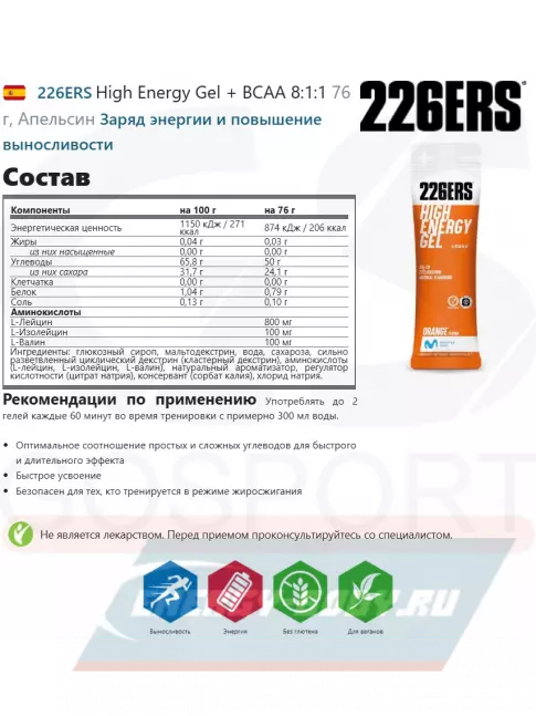 Энергетический гель 226ERS High Energy Gel + BCAA 8:1:1 76 г, Апельсин