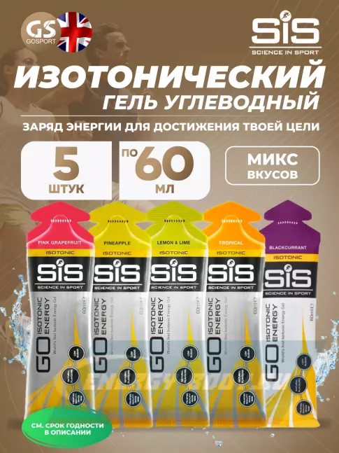 Энергетический гель SCIENCE IN SPORT (SiS) GO Isotonic Energy Gels 5 x 60 мл, Микс №17