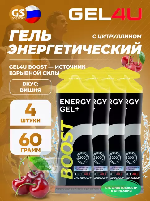 Энергетический гель GEL4U BOOST 4 х 60 г, Вишня