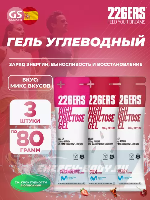 Энергетический гель 226ERS High Fructose Gel 250 mg 3 x 80 г, Микс №3