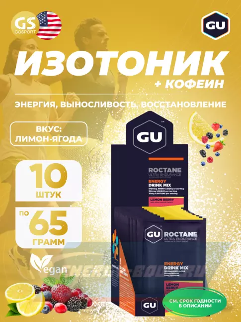  GU ENERGY GU ROCTANE ENERGY DRINK MIX 10 x 65 г, Лимонная ягода