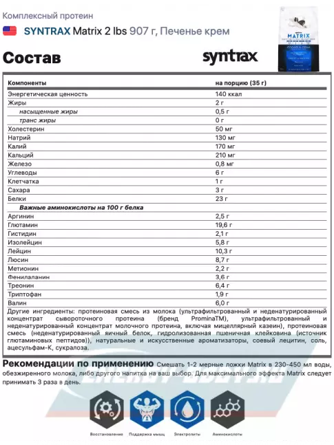  SYNTRAX Matrix 2 lbs 907 г, Печенье крем