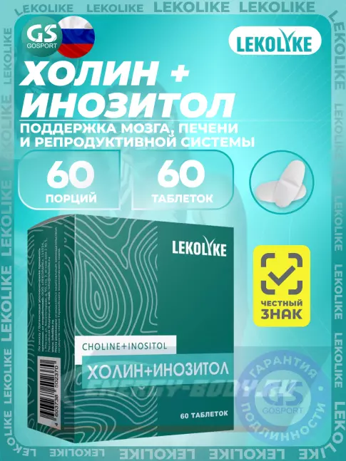  LEKOLIKE Холин+Инозитол 60 таблеток