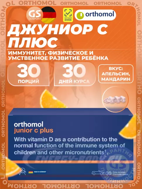  Orthomol Junior C plus курс 30 дней, Апельсин-Мандарин