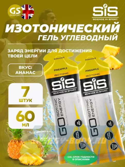 Энергетический гель SCIENCE IN SPORT (SiS) GO Isotonic Energy Gels 7 x 60 мл, Ананас