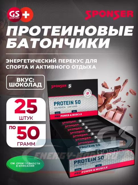 Батончик протеиновый SPONSER PRO PROTEIN BAR 50 25 x 50 г, Шоколад