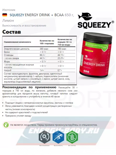  SQUEEZY ENERGY DRINK + BCAA 650 г, Лимон