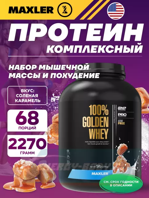  MAXLER 100% Golden Whey 2270 г, Соленая карамель