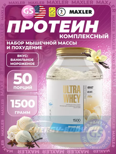  MAXLER Ultra Whey 1500 г, Ванильное Мороженое