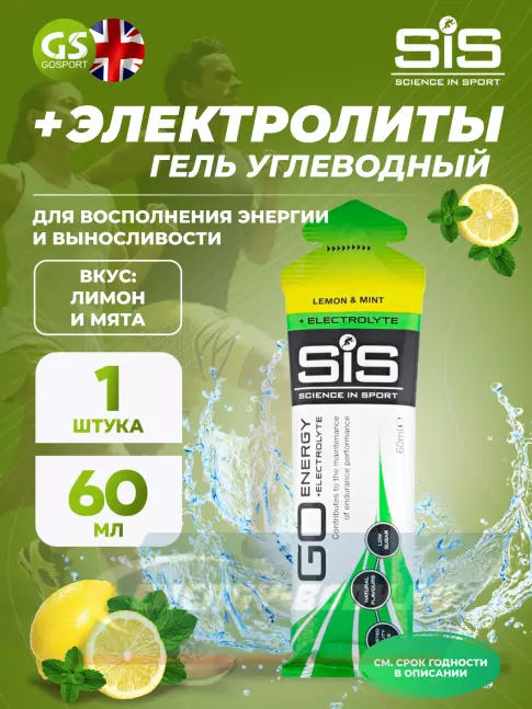 Энергетический гель SCIENCE IN SPORT (SiS) Go Energy + Electrolyte Gels 60 мл, Лимон-Мята