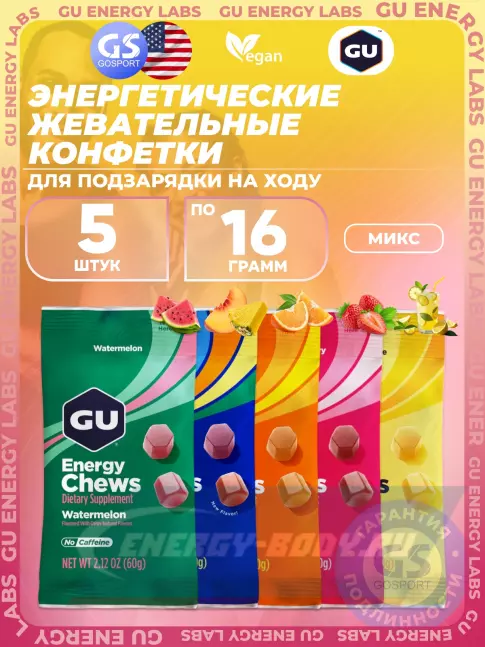 Восстановление GU Energy Labs Мармеладки Energy Chews no caffeine 5 x 60 г, Микс