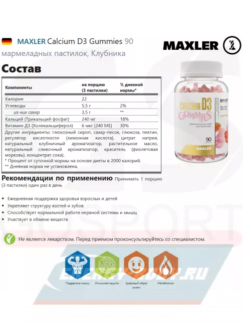  MAXLER Calcium D3 Gummies 90 мармеладных пастилок, Клубника