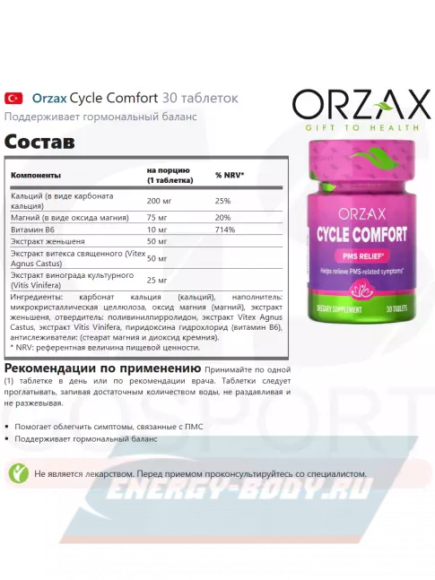  Orzax Cycle Comfort 30 таблеток
