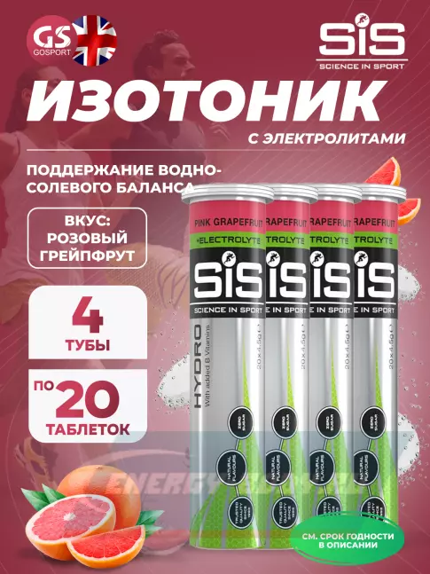  SCIENCE IN SPORT (SiS) GO Hydro Tablet 20s 4 x 20 таблеток, Розовый грейпфрут