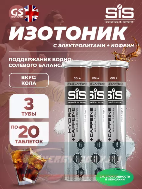  SCIENCE IN SPORT (SiS) GO Hydro Tablet 20s CAFFEINE 3 x 20 таблеток, Кола