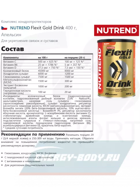 Суставы, связки NUTREND Flexit Gold Drink 2 x 400 г, Апельсин