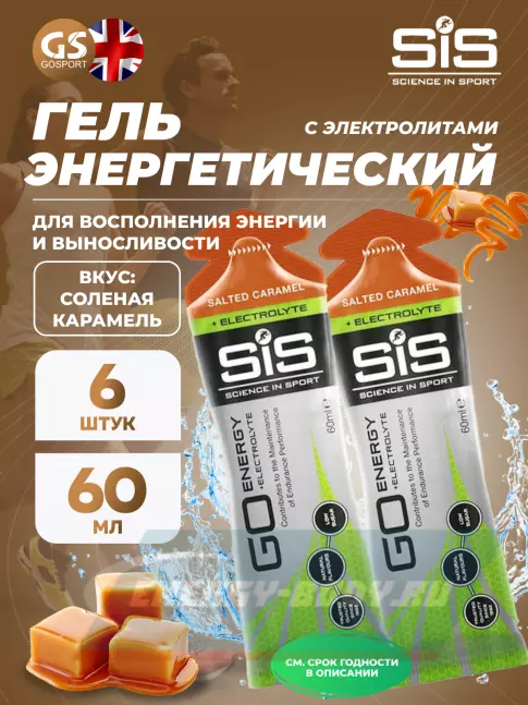 Энергетический гель SCIENCE IN SPORT (SiS) Go Energy + Electrolyte Gels 6 x 60 мл, Солёная карамель Энергетический гель SCIENCE IN SPORT (SiS) Go Energy + Electrolyte Gels 6 x 60 мл, Солёная карамель