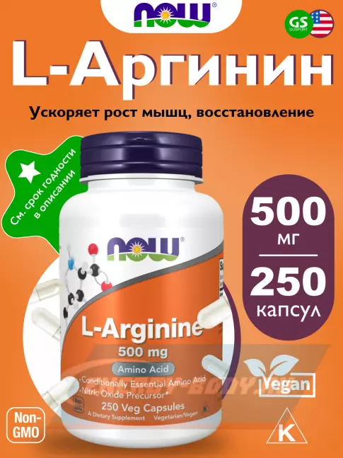  NOW FOODS L-Arginine 500 mg 250 веган капсул