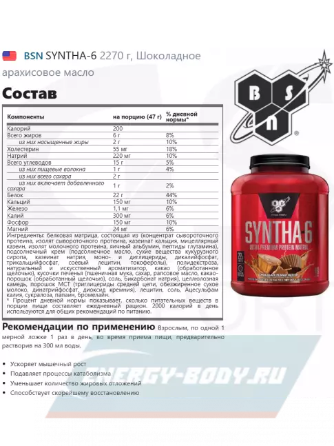  BSN SYNTHA-6 2270 г, Шоколадное арахисовое масло