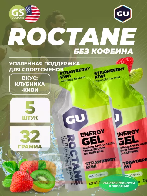 Энергетический гель GU ENERGY GU ROCTANE Energy Gel no caffeine 5 x 32 г, Клубника-Киви
