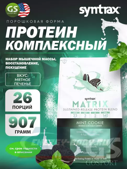  SYNTRAX Matrix 2 lbs 907 г, Мятное печенье