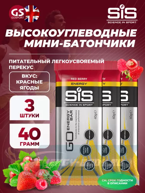 Батончик энергетический SCIENCE IN SPORT (SiS) Go Energy Bar 3 x 40 г, Красные ягоды