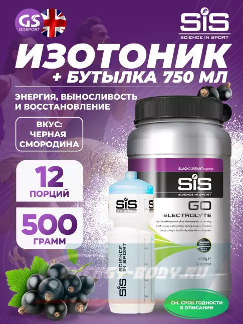 SCIENCE IN SPORT (SiS) GO Electrolyte + Бутылочка белая Черная смородина №3 SCIENCE IN SPORT (SiS) GO Electrolyte + Бутылочка белая Черная смородина №3